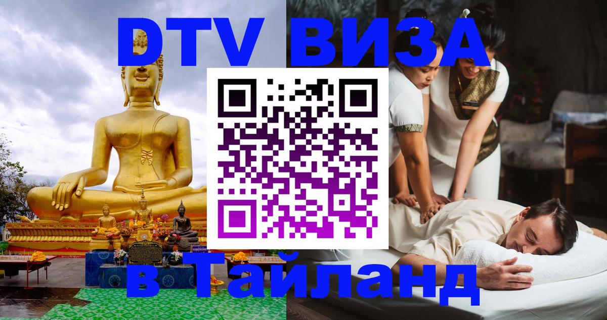 Виза ДТВ на 5 лет в Тайланд 